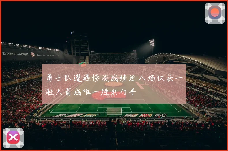 勇士队遭遇惨淡战绩近八场仅获一胜火箭成唯一胜利对手