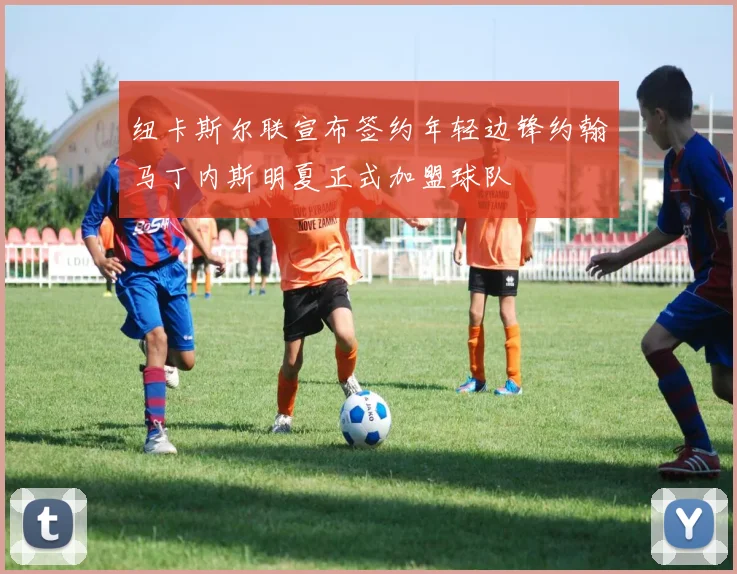 纽卡斯尔联宣布签约年轻边锋约翰马丁内斯明夏正式加盟球队