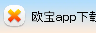 欧宝app下载官网 Logo